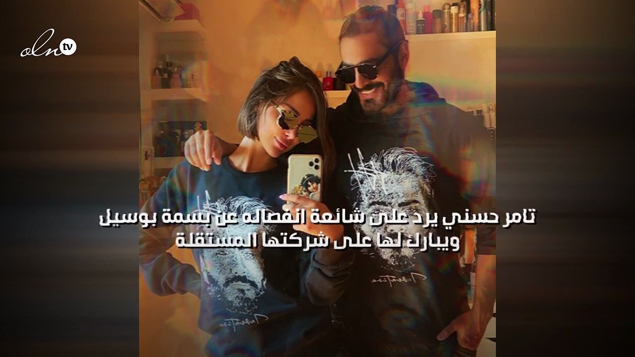 تامر حسني يرد على شائعة انفصاله عن بسمة بوسيل ويبارك لها على شركتها المستقلة