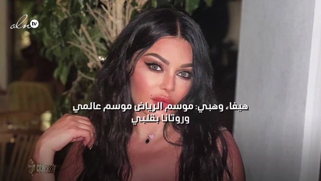 هيفاء وهبي: موسم الرياض موسم عالمي وروتانا بقلبي