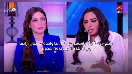 سلوى خطاب لـ ياسمين عز: كان ليا واحدة صحبتي آرائها زي آرائك واتجرجرت من شعرها