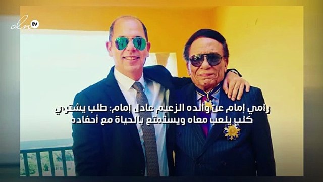 رامي إمام عن والده الزعيم عادل إمام: طلب يشتري كلب يلعب معاه ويستمتع بالحياة مع أحفاده