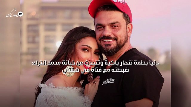 دنيا بطمة تنهار باكية وتتحدث عن خيانة محمد الترك: ضبطته مع فتاة في شقتي