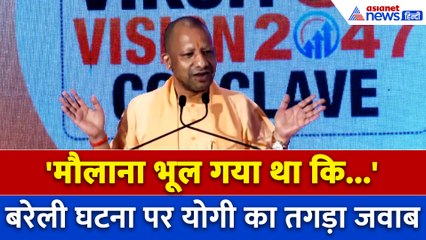 'मौलाना भूल गया था... पीढ़ियां याद रखेंगी' बरेली बवाल पर गरजे सीएम योगी