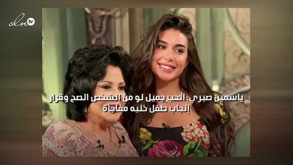 ياسمين صبري: الحب جميل لو من الشخص الصح وقرار إنجاب طفل خليه مفاجأة