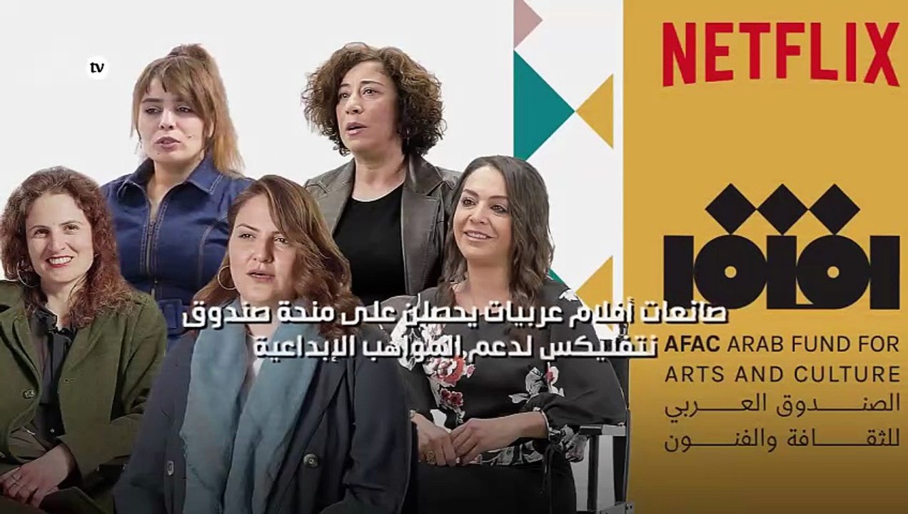 صانعات أفلام عربيات يحصلن على منحة صندوق نتفليكس لدعم المواهب الإبداعية