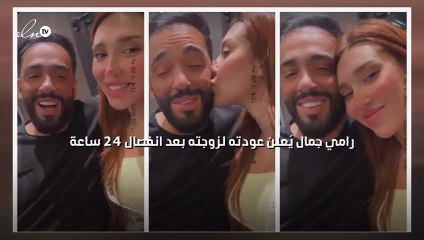 رامي جمال يُعلن عودته لزوجته بعد انفصال 24 ساعة