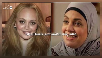 عفاف رشاد تكشف سبب خلعها الحجاب