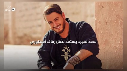 سعد لمجرد يستعد لحفل زفاف أسطوري