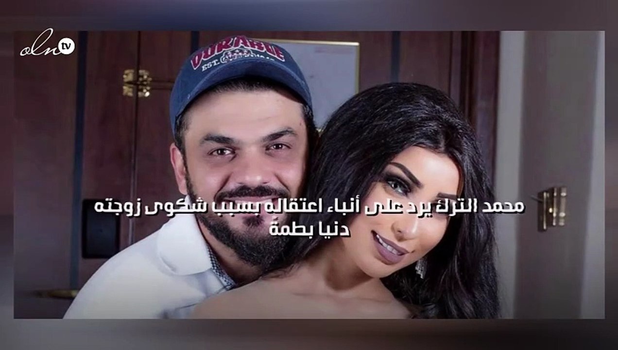 محمد الترك يرد على أنباء اعتقاله بسبب شكوى زوجته دنيا بطمةً
