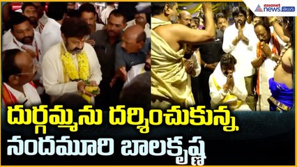Nandamuri Balakrishna Darshan at Kanaka Durga Temple: దుర్గమ్మ సేవలో బాలకృష్ణ | Asianet News Telugu