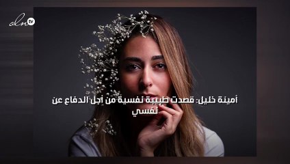 أمينة خليل: قصدت طبيبة نفسية من أجل الدفاع عن نفسي