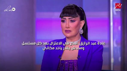 غادة عبد الرازق: أفكر في الاعتزال بعد كل مسلسل ومحدش يقدر ياخد مكاني