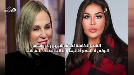 القصة الكاملة لخلاف شيرين رضا وأحلام الأولى لا تسمع أغانيها والثانية تصفها بالفاشلة