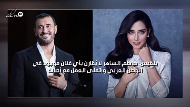 بلقيس: كاظم الساهر لا يُقارن بأي فنان موجود في الوطن العربي وأتمنى العمل مع أصالة