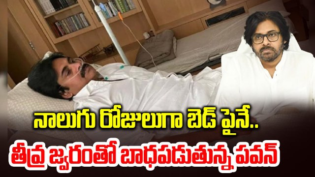 Power Star Pawan Kalyan Health Update | నాలుగు రోజులుగా బెడ్ పైనే.. | Filmibeat Telugu
