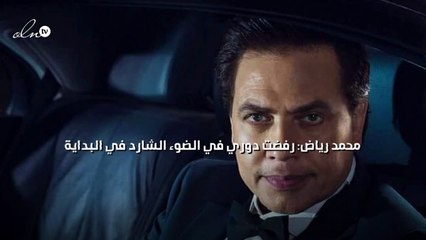 محمد رياض: رفضت دوري في الضوء الشارد في البداية