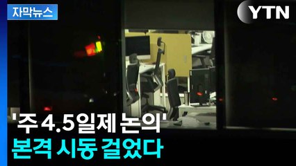 [자막뉴스] 주 4.5일제 논의 시작...연 151시간 줄일 수 있나  / YTN