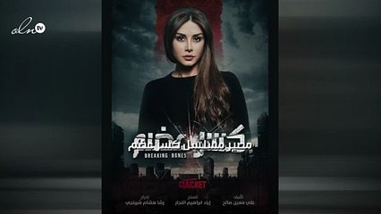 مصير مسلسل كسر عضم