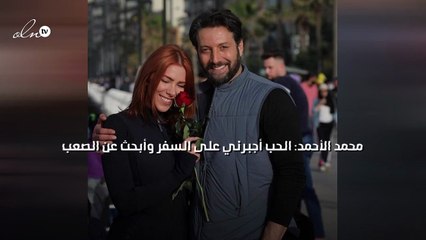 محمد الأحمد: الحب أجبرني على السفر وأبحث عن الصعب