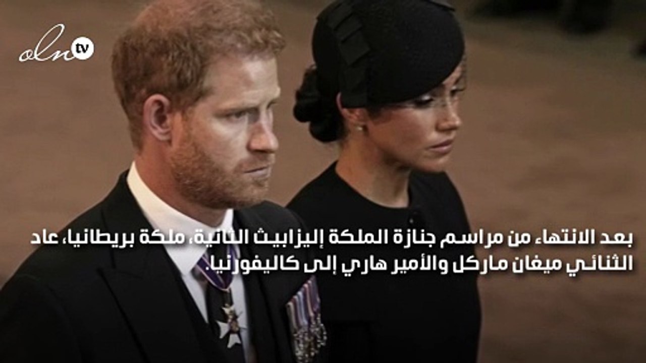 الأمير هاري وميغان ماركل يعودان إلى كاليفورنيا بعد الانتهاء من مراسم جنازة الملكة إليزابيث