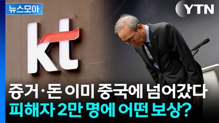 [뉴스모아] 이미 중국에 넘어간 내 정보…KT가 내놓은 보상안은? / YTN