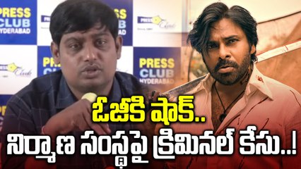 Pavan Kalyan: ఓజీ నిర్మాణ సంస్థ డీవీవీ క్రియేషన్స్ కు లీగల్ నోటీసులు..! | Oneindia Telugu