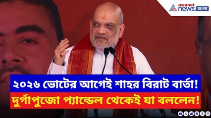 Amit Shah: ২০২৬-এ বাংলার বড় পরিবর্তনের ইঙ্গিত! দুর্গাপুজো প্যান্ডেল থেকেই শাহর চরম বার্তা