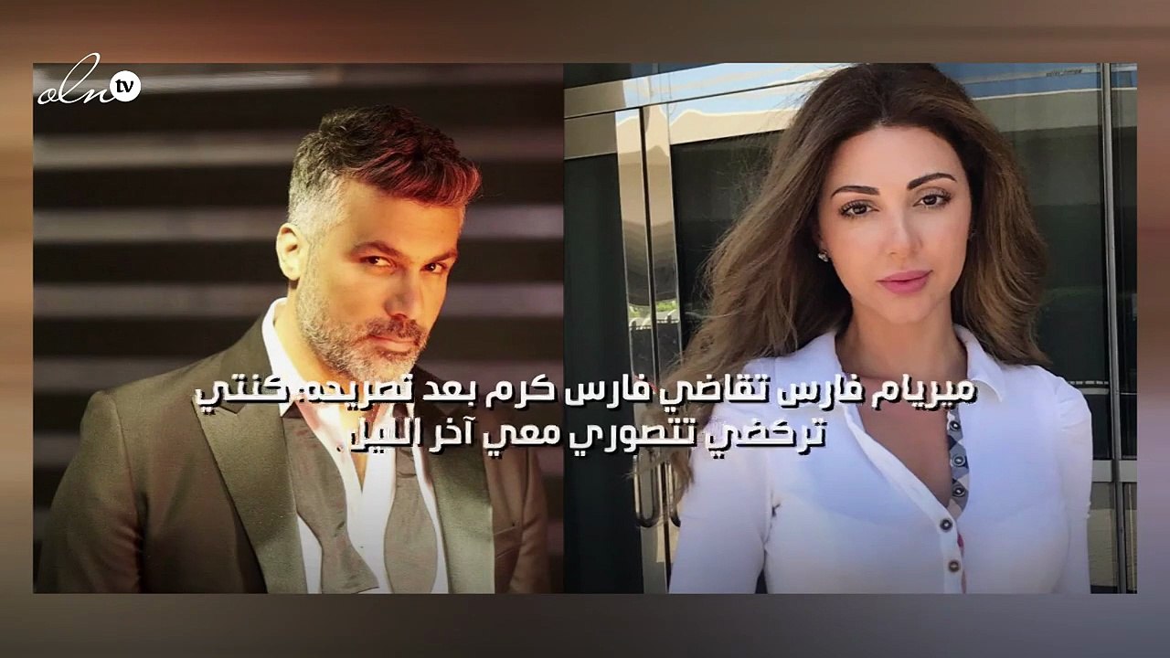 ميريام فارس تقاضي فارس كرم بعد تصريحه: كنتي تركضي تتصوري معي آخر الليل