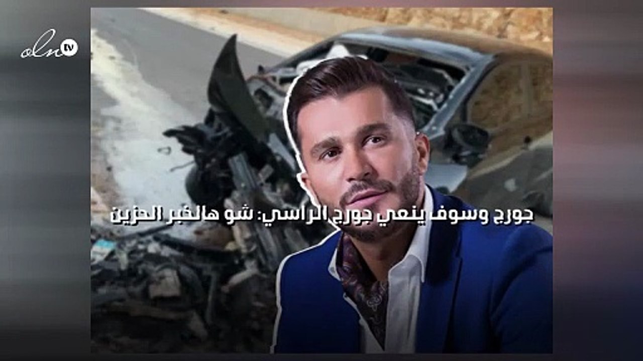 جورج وسوف ينعي جورج الراسي: شو هالخبر الحزين