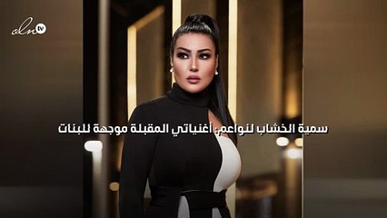 سمية الخشاب لنواعم: أغنياتي المقبلة موجهة للبنات