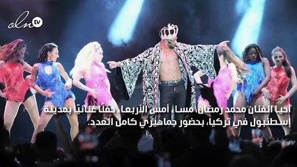 محمد رمضان والشيف بوراك يرقصان في حفل غنائي بتركيا