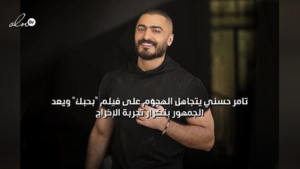 تامر حسني يتجاهل الهجوم على فيلم "بحبك" ويعد الجمهور بتكرار تجربة الإخراج