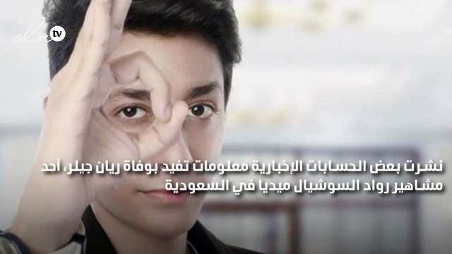 ريان جيلر يُعلّق على خبر وفاته: كنت في المستشفى