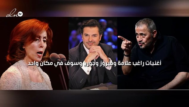 أغنيات راغب علامة وفيروز وجورج وسوف في مكان واحد