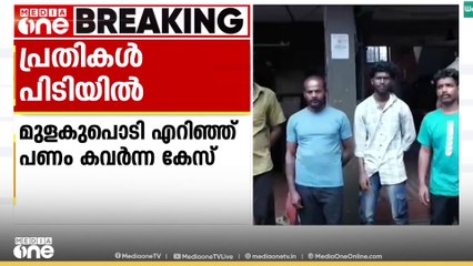 മുളകുപൊടി എറിഞ്ഞ് പണം കവർന്നു; നാലുപേർ പിടിയിൽ