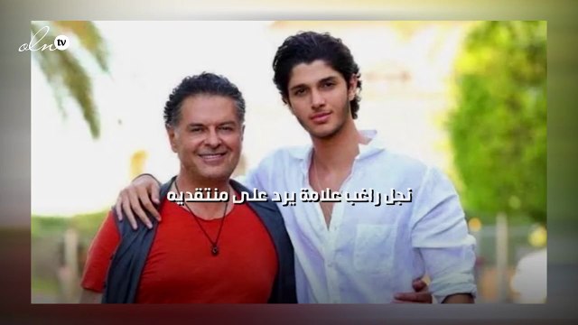 نجل راغب علامة يرد على منتقديه