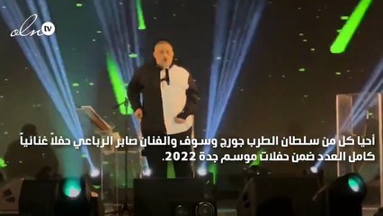 جورج وسوف بوزن زائد وعكاز في حفل موسم جدة ٢٠٢٢