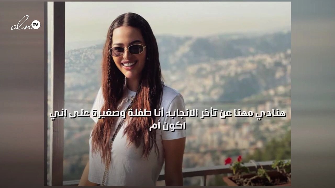 هنادي مهنا عن تأخر الانجاب: أنا طفلة وصغيرة على إني أكون أم