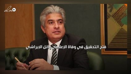 فتح التحقيق في وفاة الإعلامي وائل الإبراشي