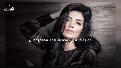 حورية فرغلي توجه رسالة لـ محمد رمضان