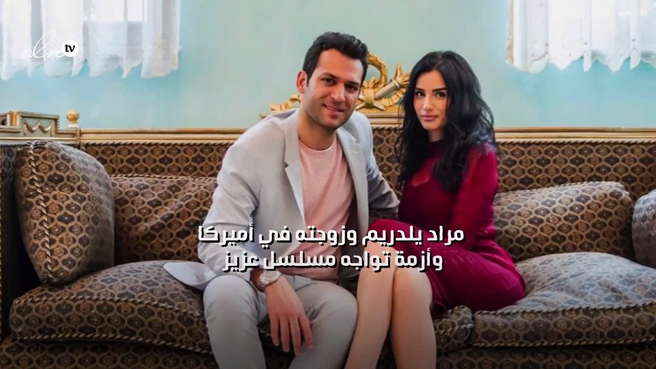 مراد يلدريم وزوجته في أميركا وأزمة تواجه مسلسل...