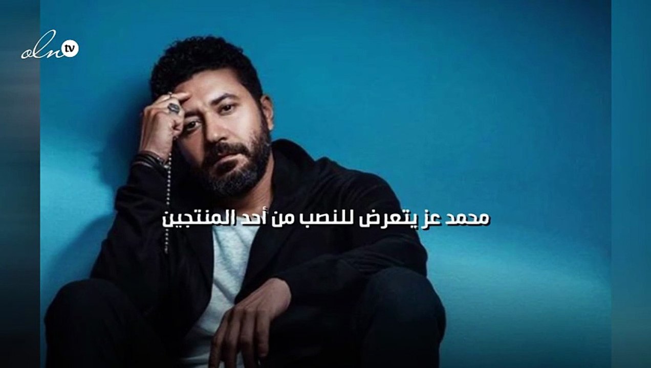 محمد عز يتعرض للنصب من أحد المنتجين