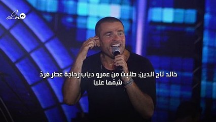 الموزع خالد تاج الدين: طلبت من عمرو دياب زجاجة عطر فردّ شمّها عليا!