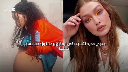 جيجي حديد تتسبب في أزمة ل ريهانا وزوجها بسبب حملها