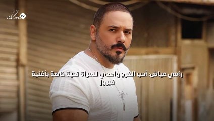 رامي عياش: أحب الفرح وأهدي للمرأة تحية خاصة بأغنية فيروز