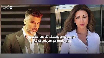 فارس كرم يكشف تفاصيل جديدة حول خلافه مع ميريام فارس