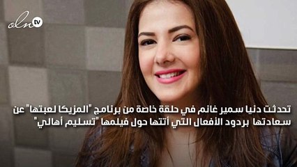 دنيا سمير غانم: ابنتي تحب الغناء وأتواصل مع والدي بالفن