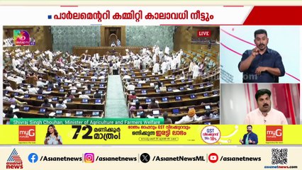 പാർലമെന്ററി കമ്മിറ്റികളുടെ കാലാവധി 2 വർഷമായി നീട്ടും; തീരുമാനം MPമാരുടെ അഭ്യർത്ഥനയെ തുടർന്ന്