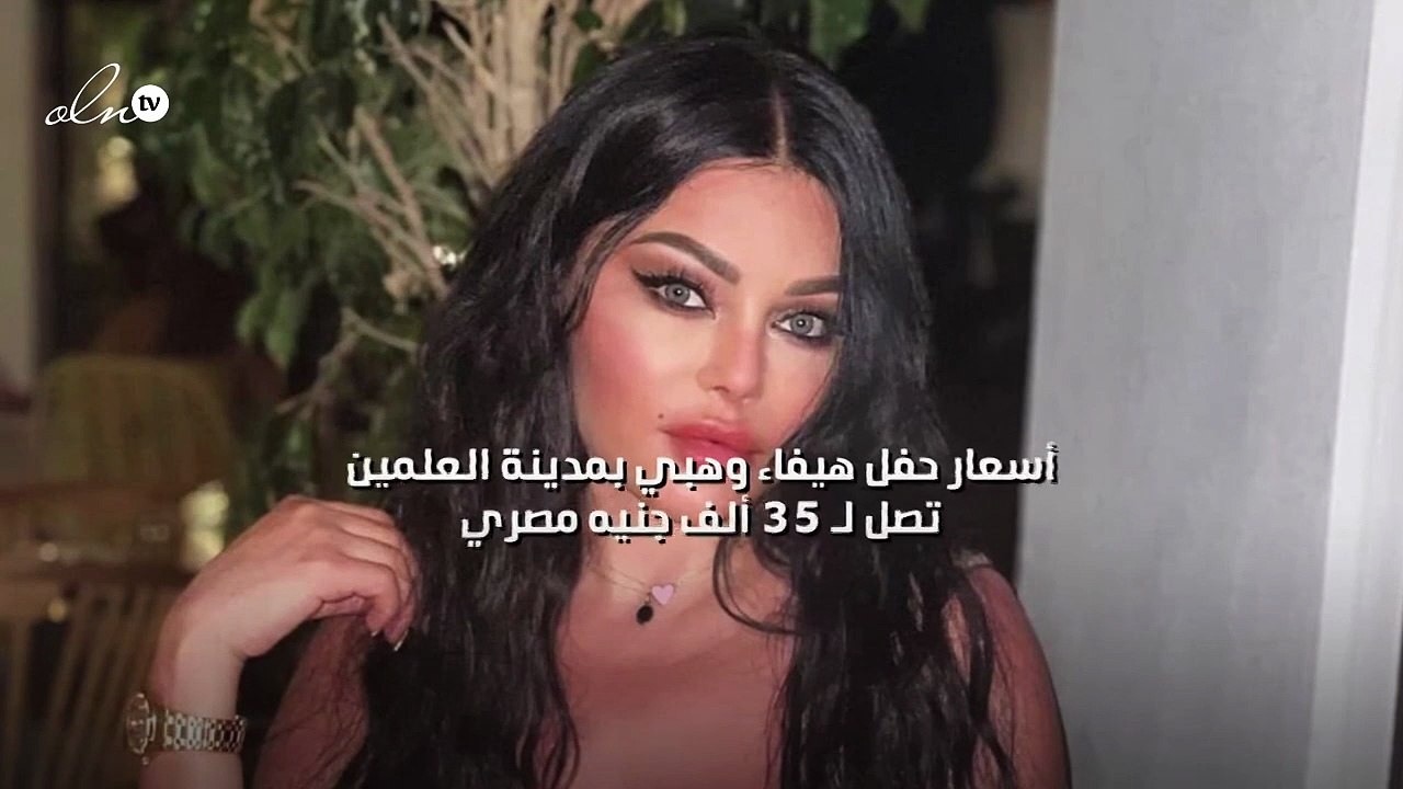 أسعار حفل هيفاء وهبي بمدينة العلمين تصل لـ 35 ألف جنيه مصري