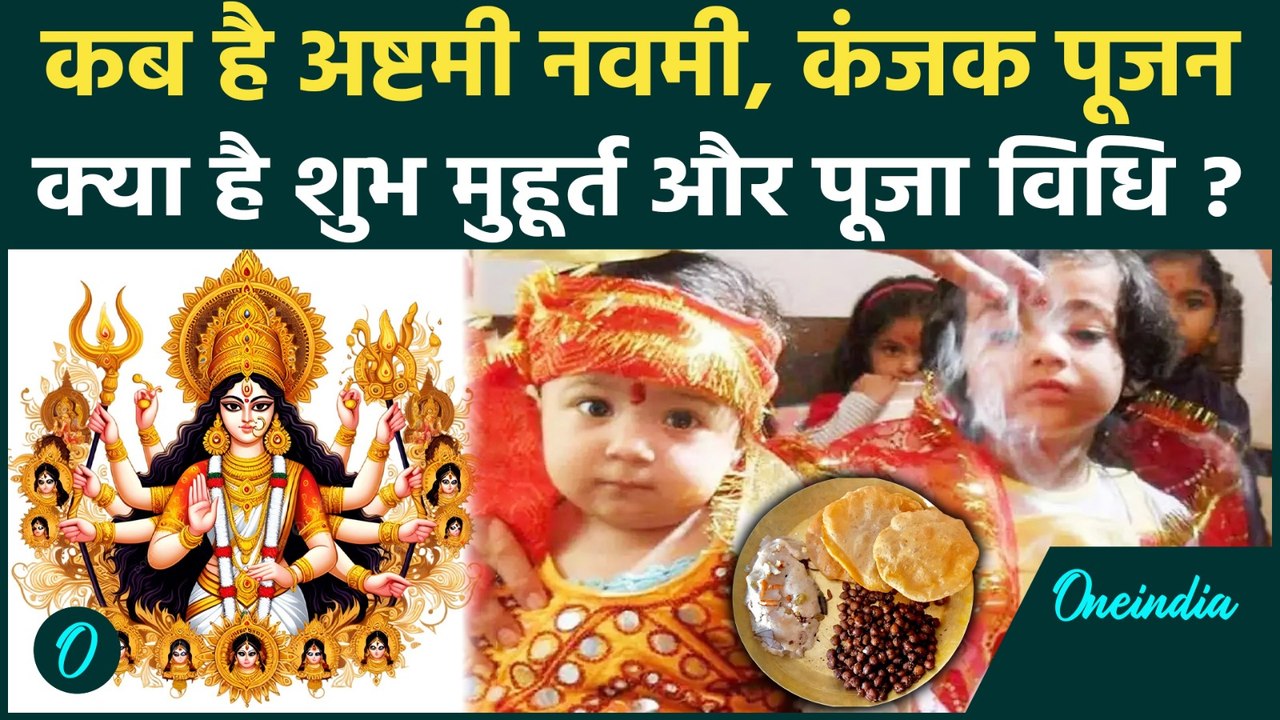 Durga Ashtami 2025 Date: कब है अष्टमी पूजन, कैसे करें Kanjak Pujan, 29 सितंबर को क्या है शुभ मुहूर्त