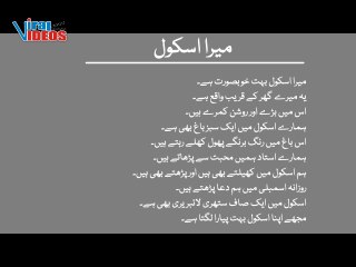 میرا اسکول مضمون اردو میں | My School Essay in Urdu for Kids | Educational Video 2025